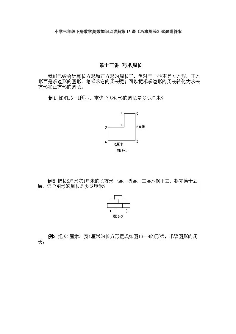 小学三年级下册数学奥数知识点讲解第13课《巧求周长》试题附答案