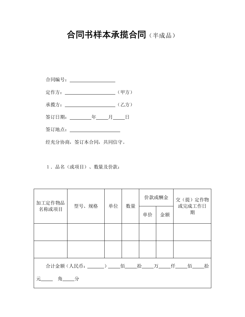 合同书样本承揽合同(半成品)