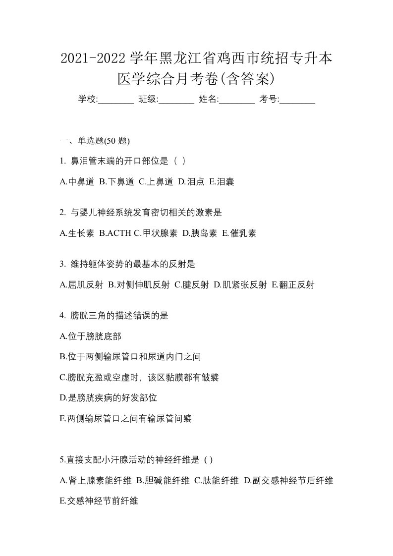 2021-2022学年黑龙江省鸡西市统招专升本医学综合月考卷含答案