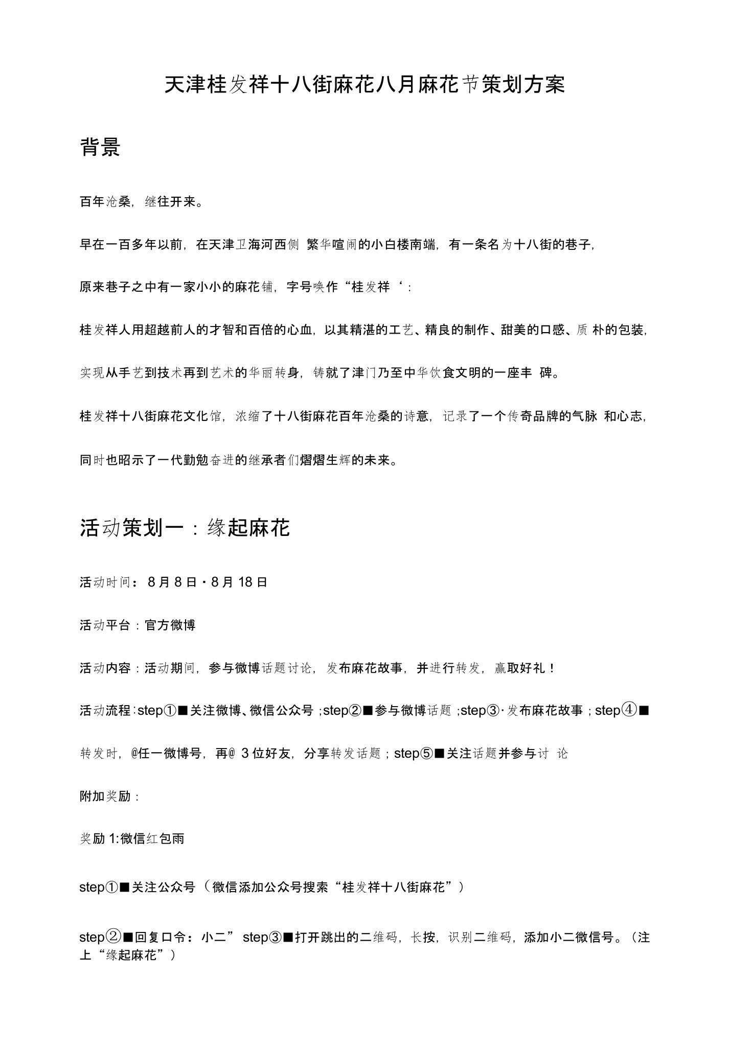 桂发祥十八街麻花活动策划方案