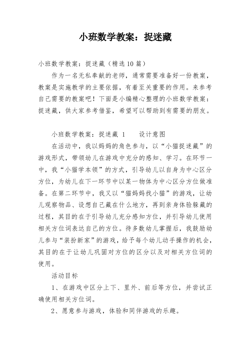 小班数学教案：捉迷藏