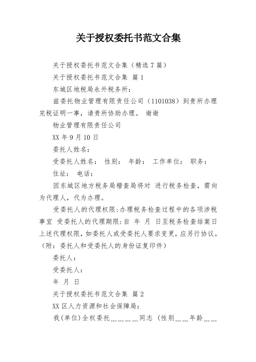 关于授权委托书范文合集