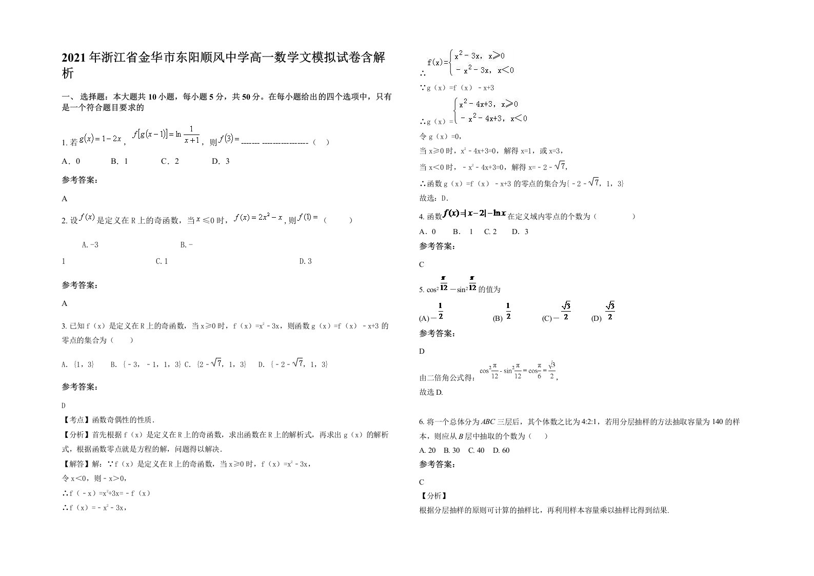 2021年浙江省金华市东阳顺风中学高一数学文模拟试卷含解析