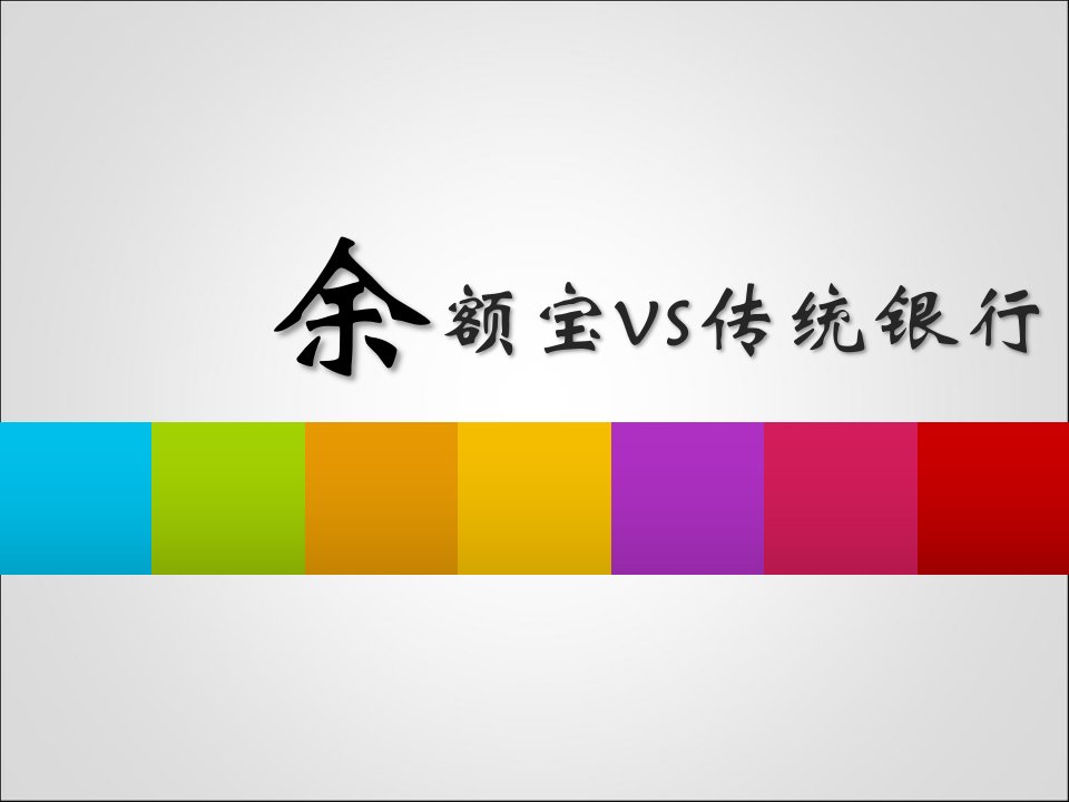 金融案例分析：余额宝vs传统银行