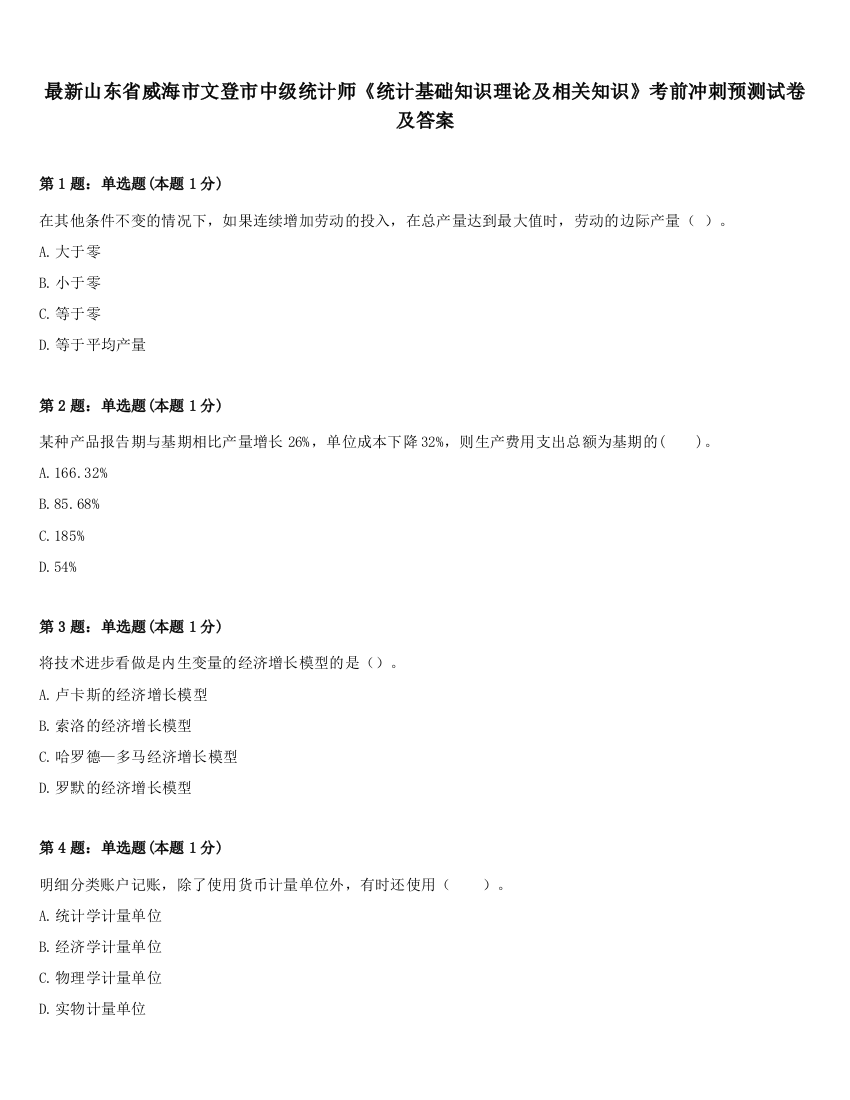 最新山东省威海市文登市中级统计师《统计基础知识理论及相关知识》考前冲刺预测试卷及答案