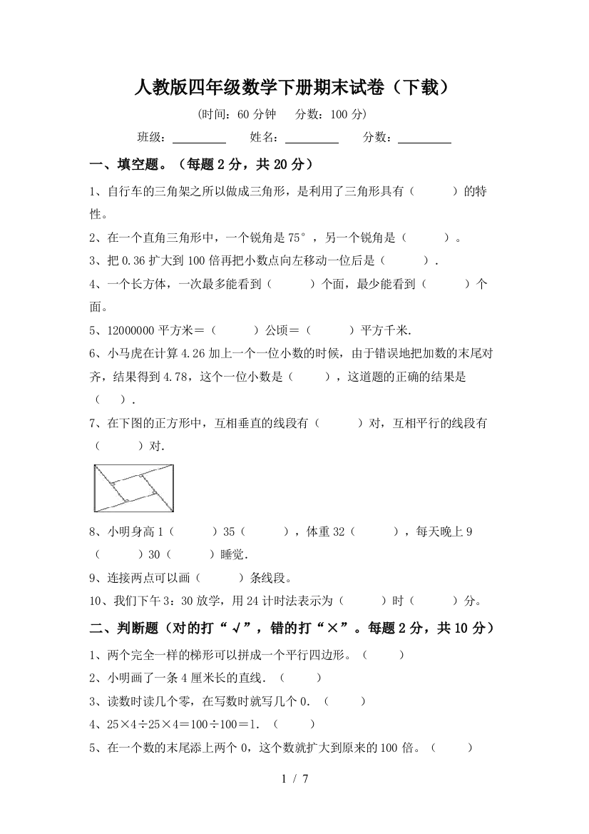 人教版四年级数学下册期末试卷(下载)