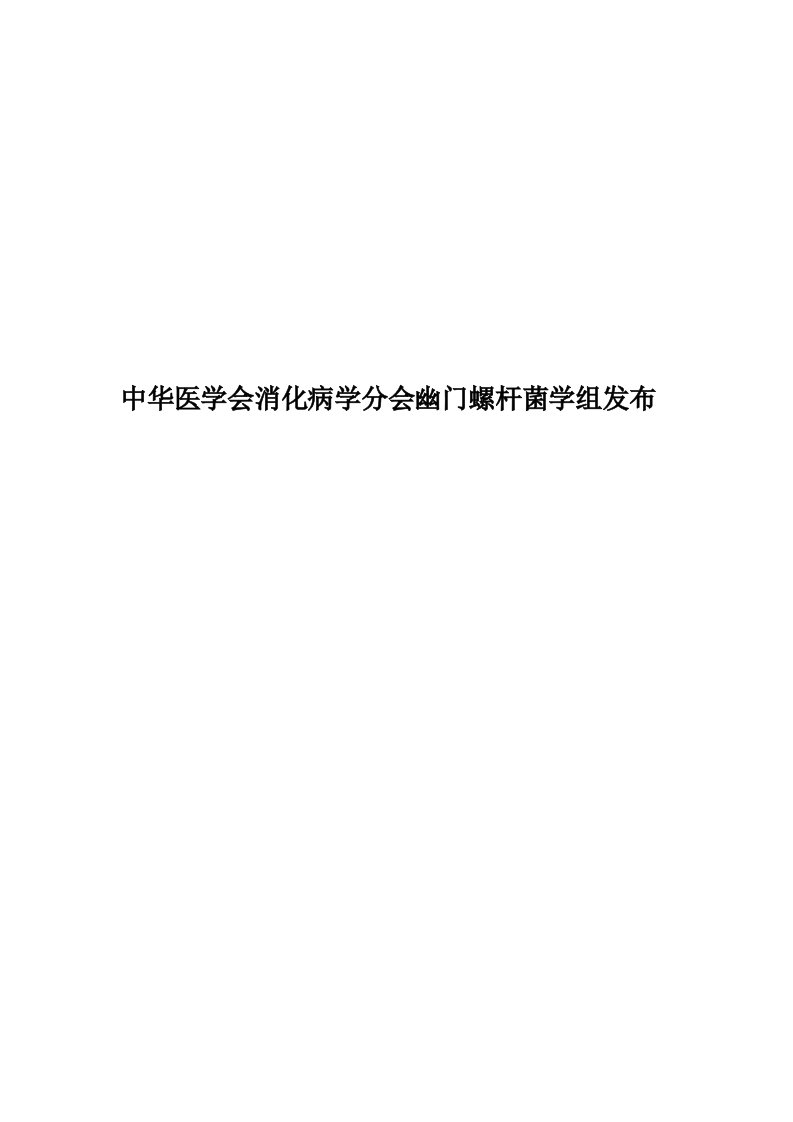 中华医学会消化病学分会幽门螺杆菌学组发布