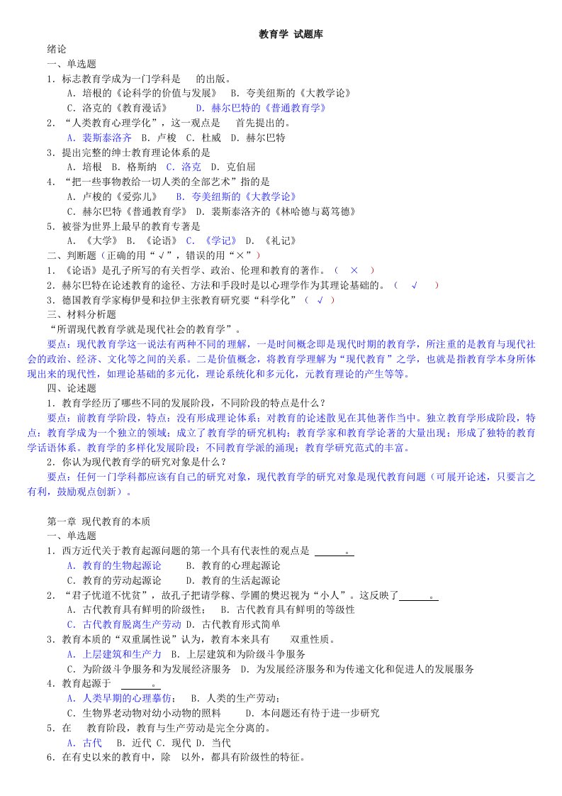 教师招聘考试教育学资料各章节试题及答案