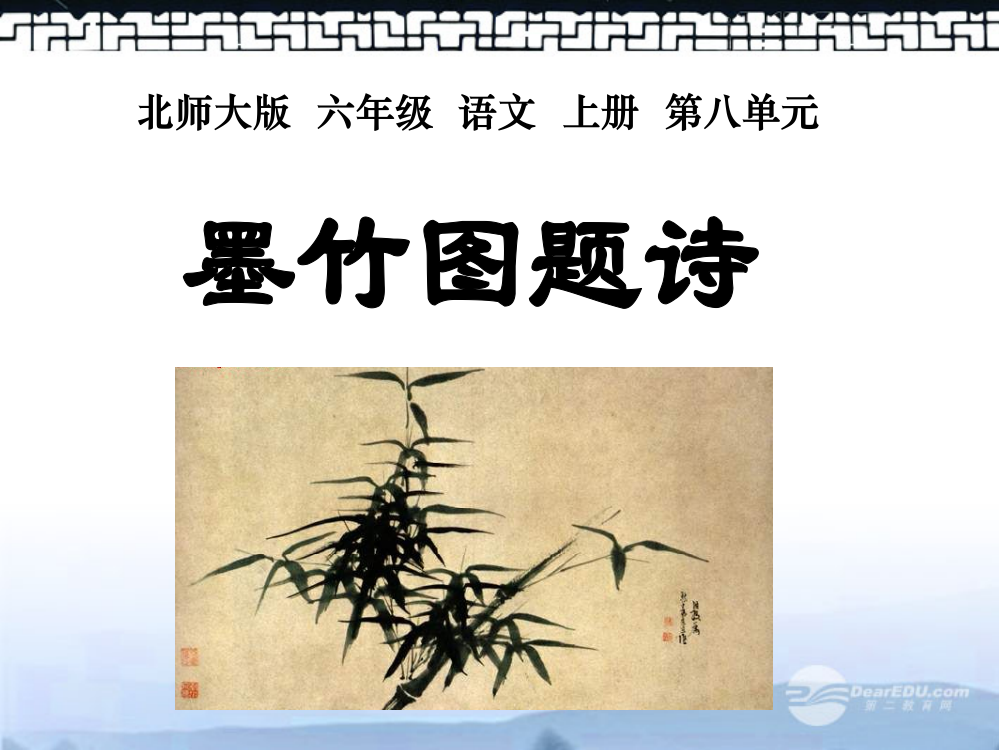 （北师大版）六年级语文上册课件