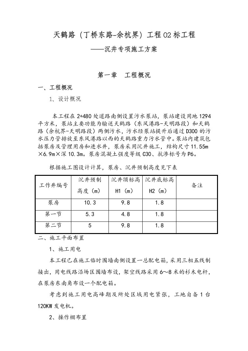 沉井施工专项方案最终