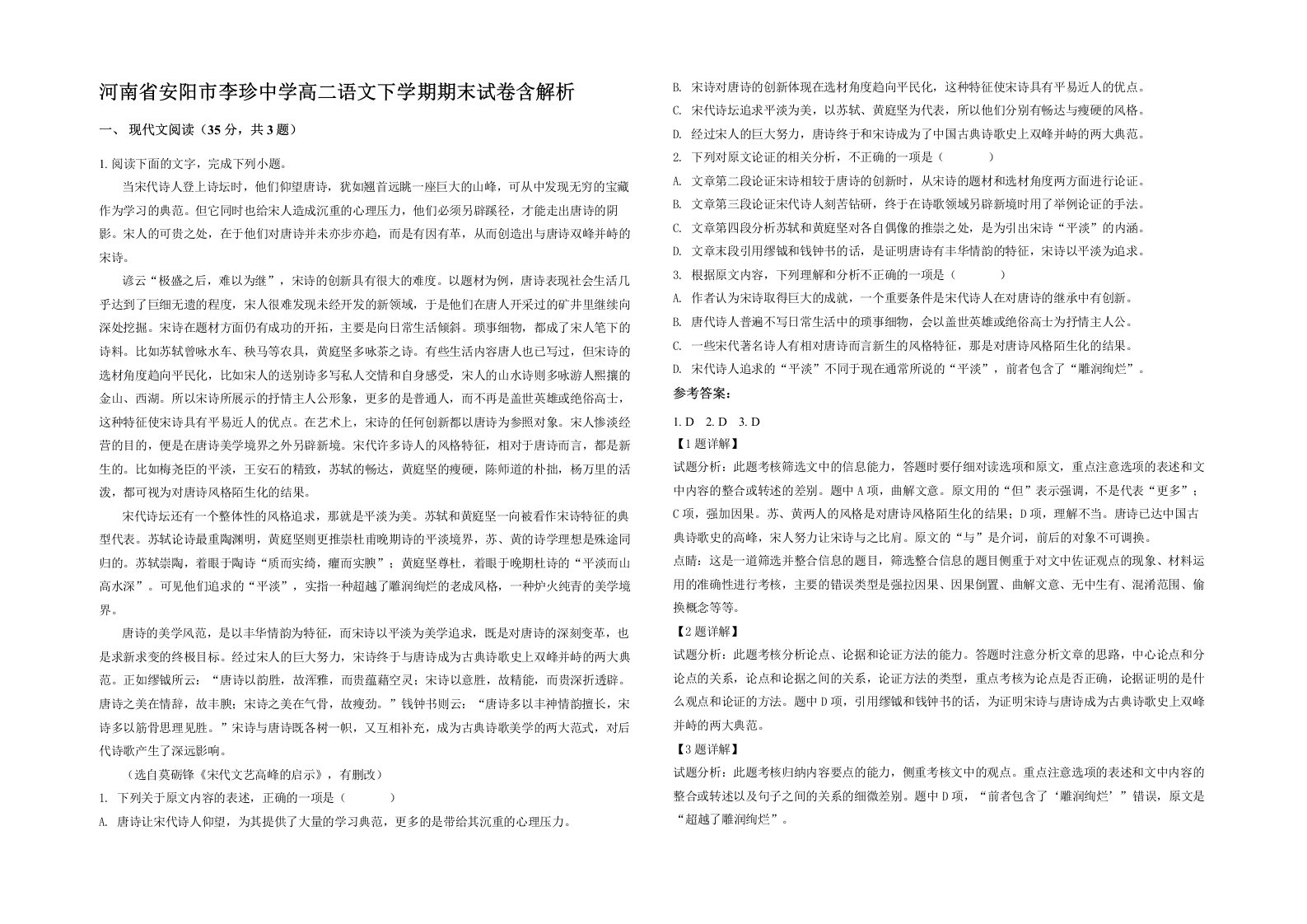 河南省安阳市李珍中学高二语文下学期期末试卷含解析