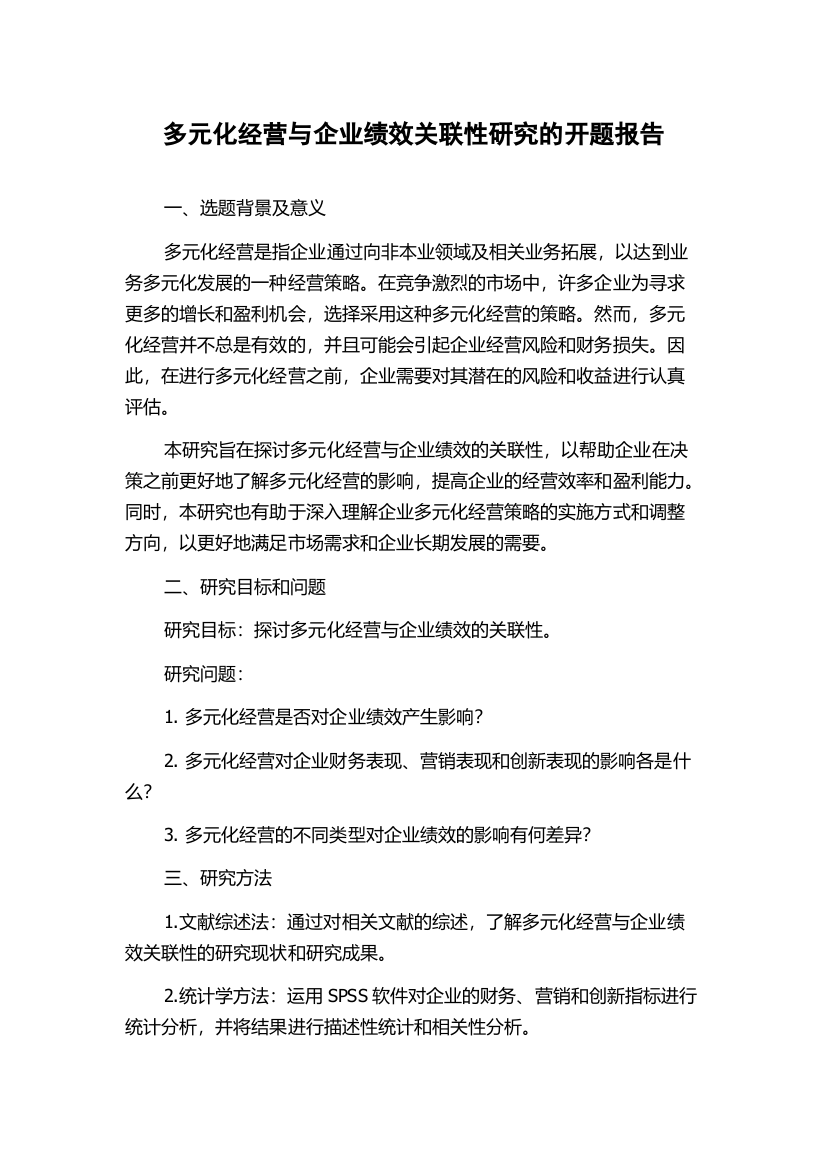 多元化经营与企业绩效关联性研究的开题报告