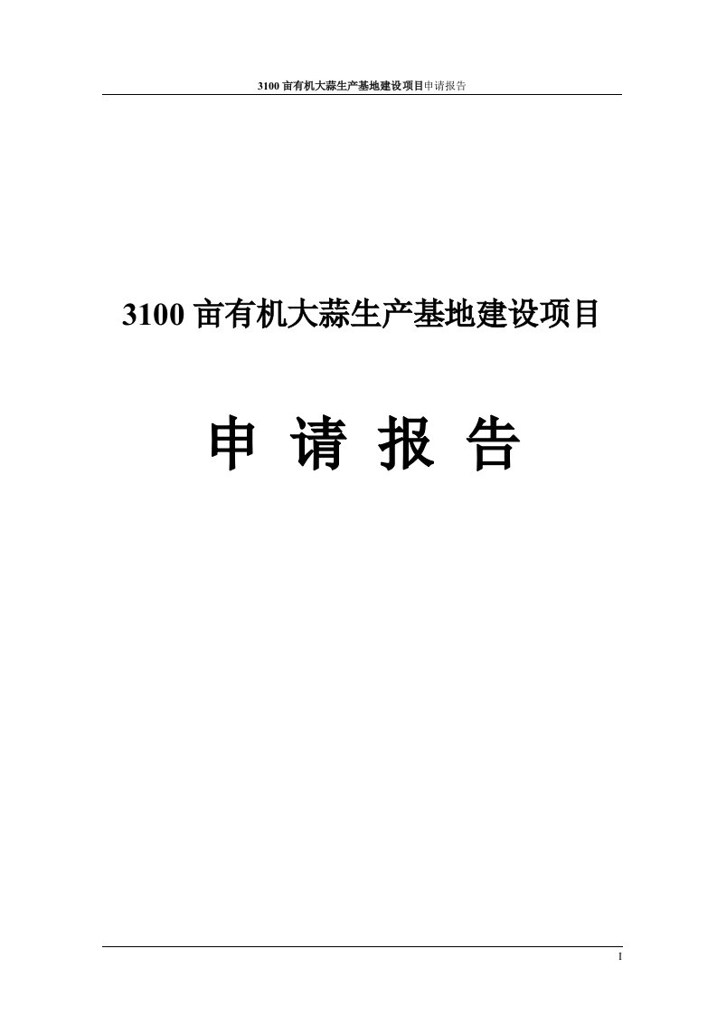 3100亩有机大蒜生产基地建设项目申请报告