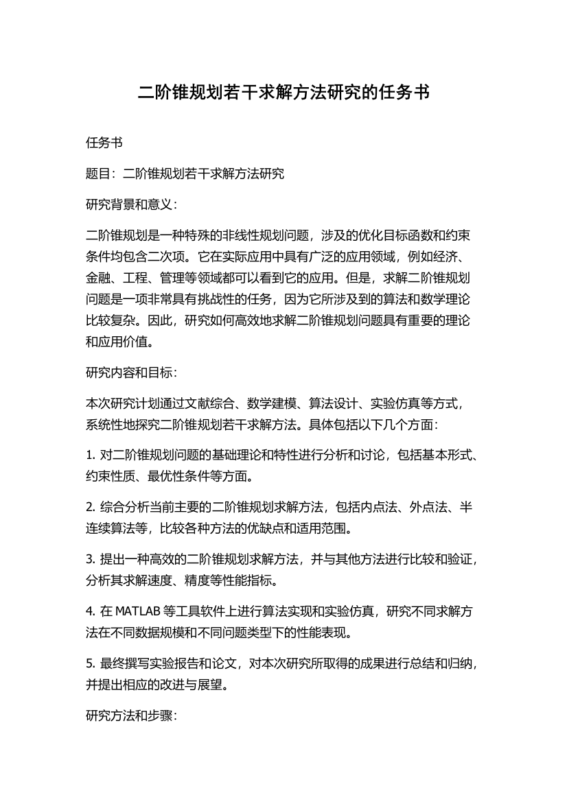 二阶锥规划若干求解方法研究的任务书