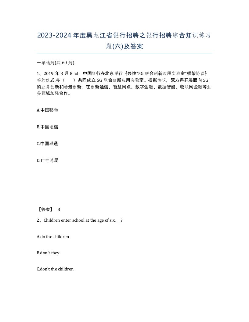 2023-2024年度黑龙江省银行招聘之银行招聘综合知识练习题六及答案