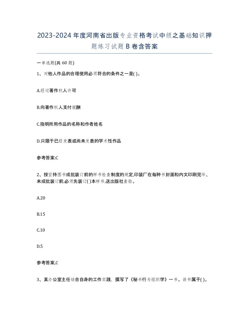 2023-2024年度河南省出版专业资格考试中级之基础知识押题练习试题B卷含答案