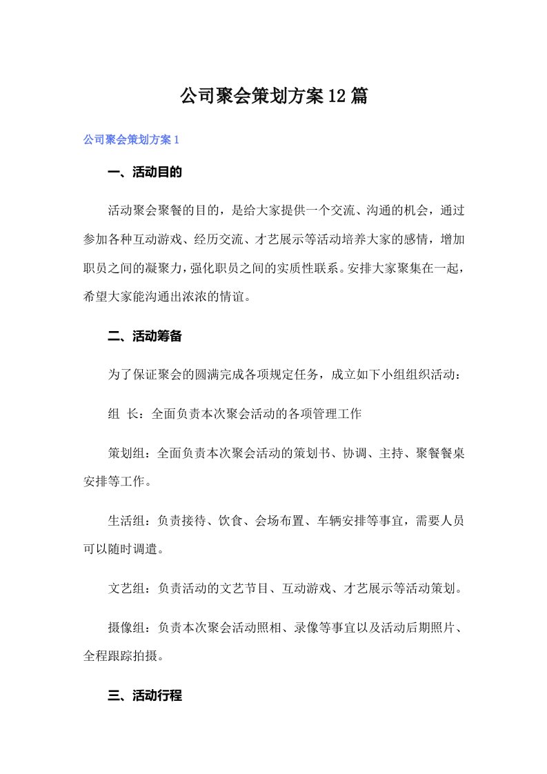 公司聚会策划方案12篇