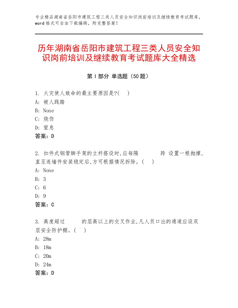 历年湖南省岳阳市建筑工程三类人员安全知识岗前培训及继续教育考试题库大全精选