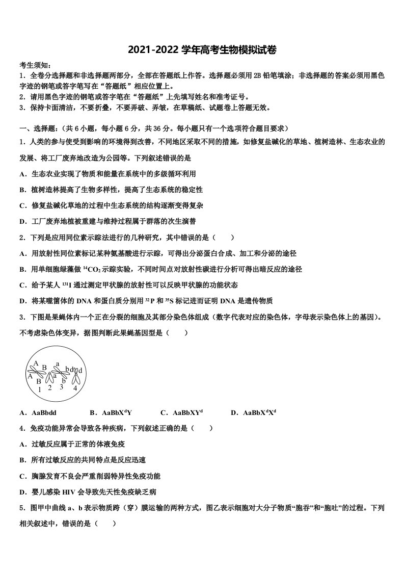 苏锡常镇四市2022年高三下学期第六次检测生物试卷含解析