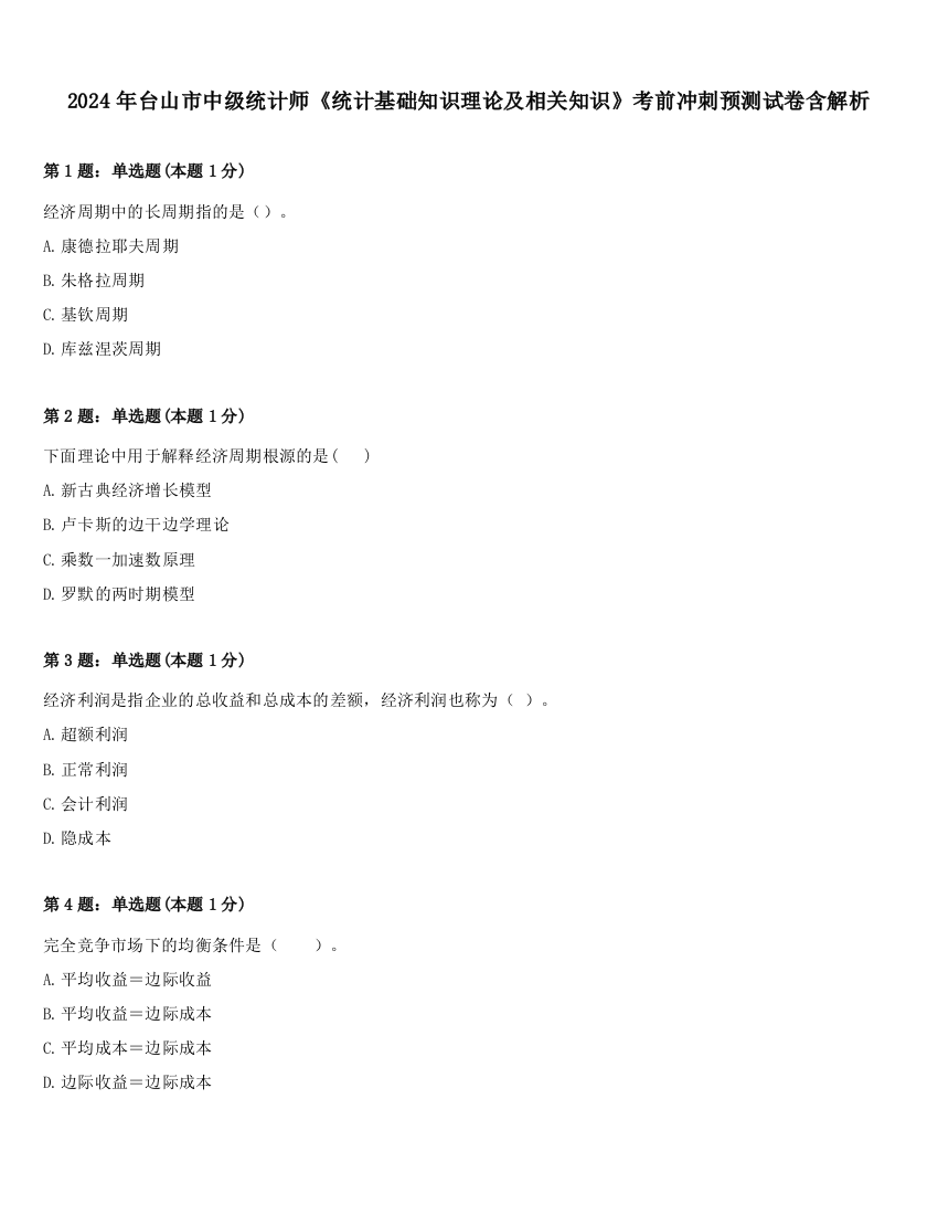 2024年台山市中级统计师《统计基础知识理论及相关知识》考前冲刺预测试卷含解析