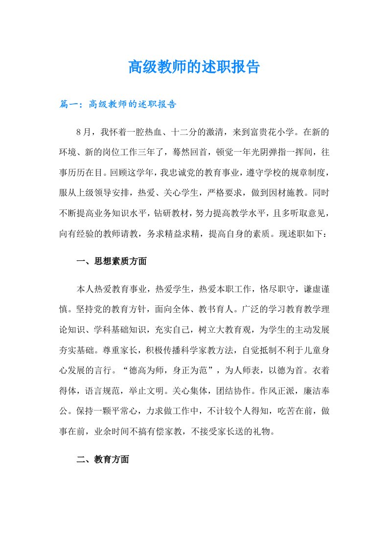 高级教师的述职报告