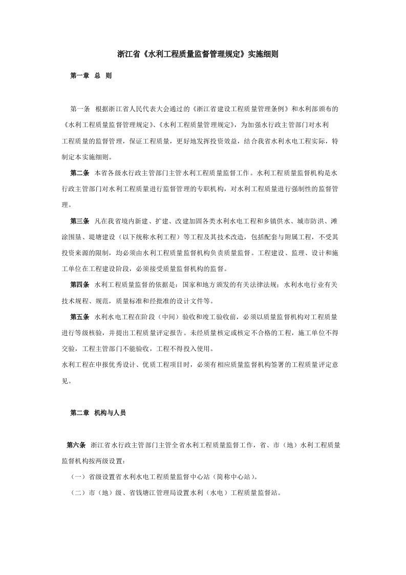 浙江省实施水利工程质量监督细则