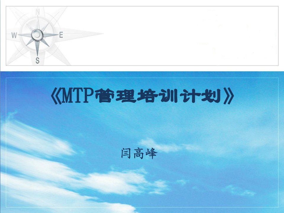 MTP管理培训-闫高峰老师