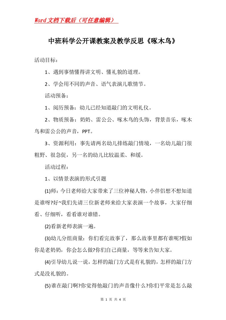 中班科学公开课教案及教学反思啄木鸟