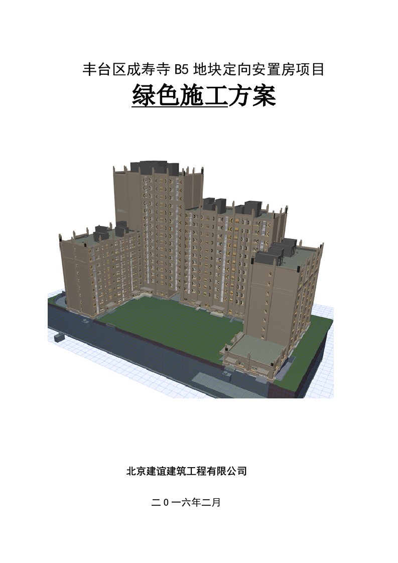 建筑工程管理-成寿寺绿色施工方案