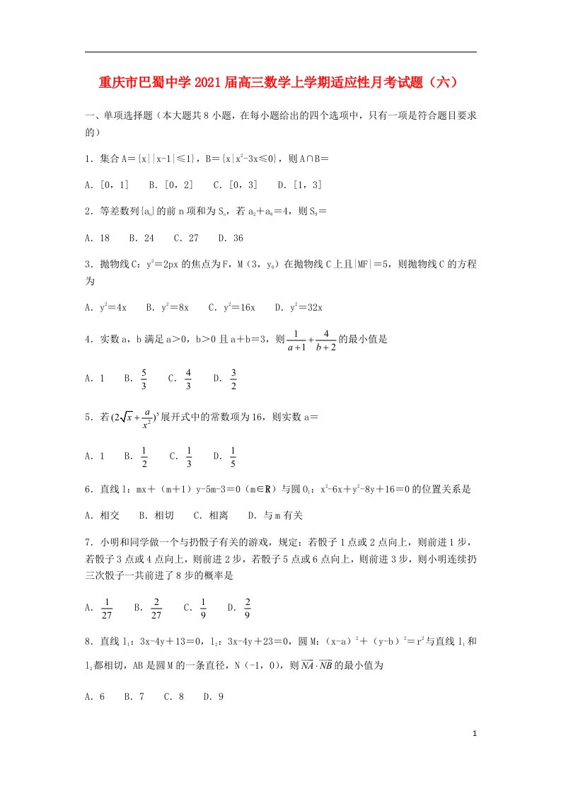 重庆市巴蜀中学2021届高三数学上学期适应性月考试题六