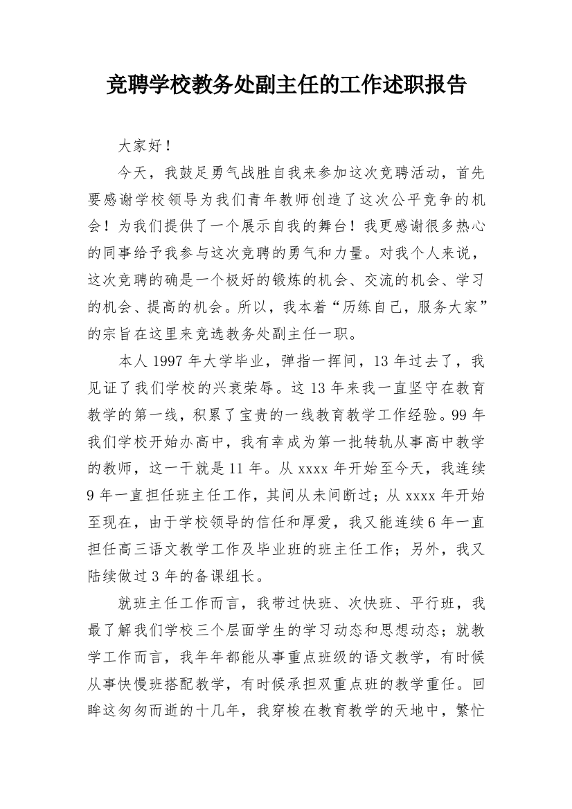 竞聘学校教务处副主任的工作述职报告