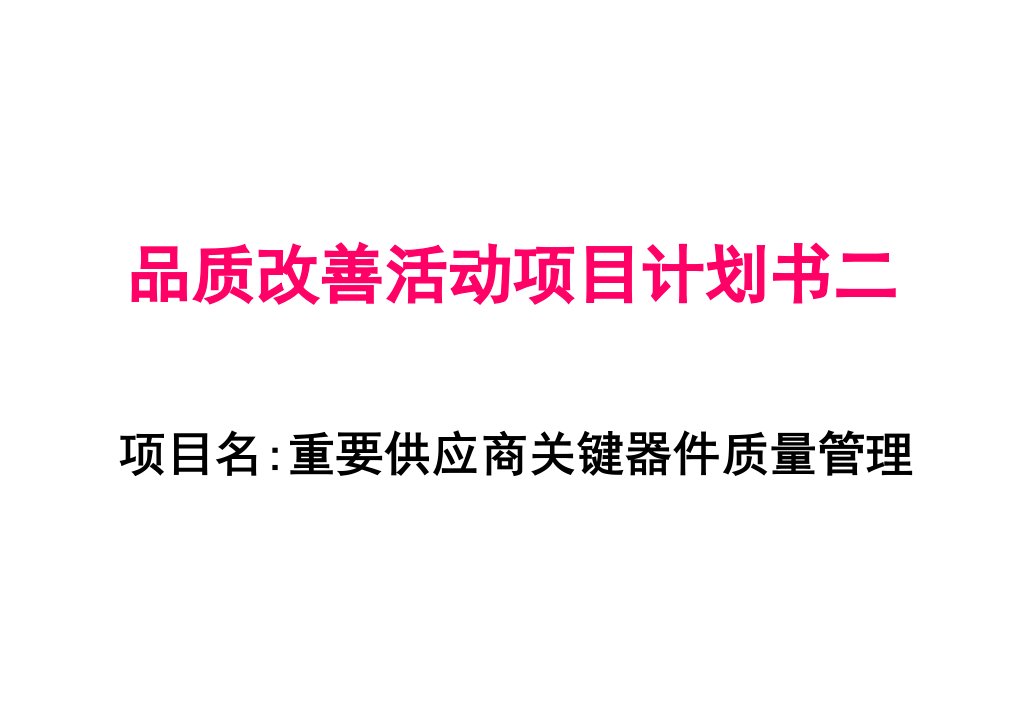 项目计划书---重要供应商关键器件管理