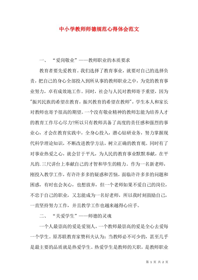 中小学教师师德规范心得体会范文