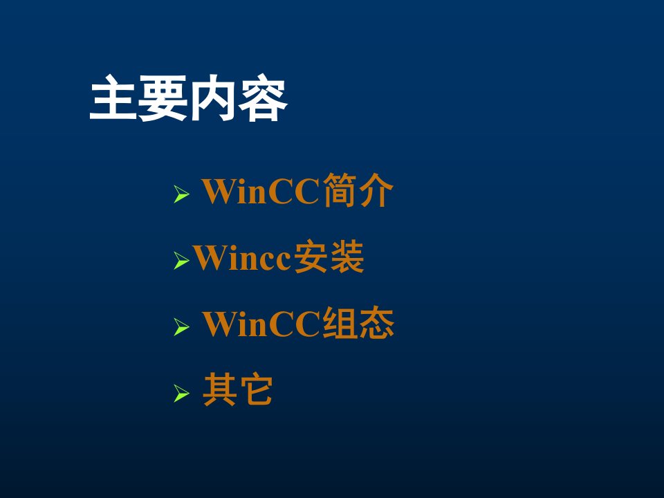 winCC7.0课件