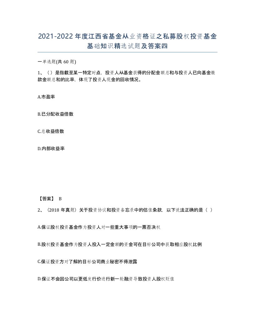 2021-2022年度江西省基金从业资格证之私募股权投资基金基础知识试题及答案四