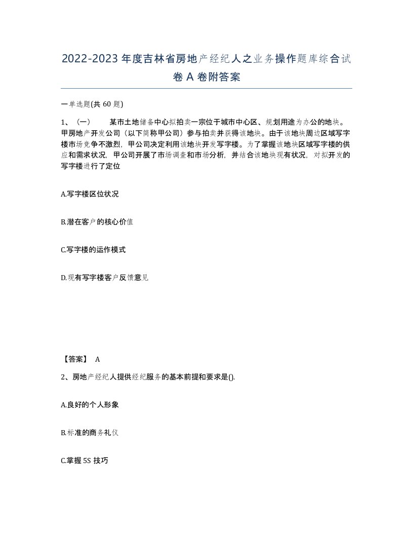 2022-2023年度吉林省房地产经纪人之业务操作题库综合试卷A卷附答案