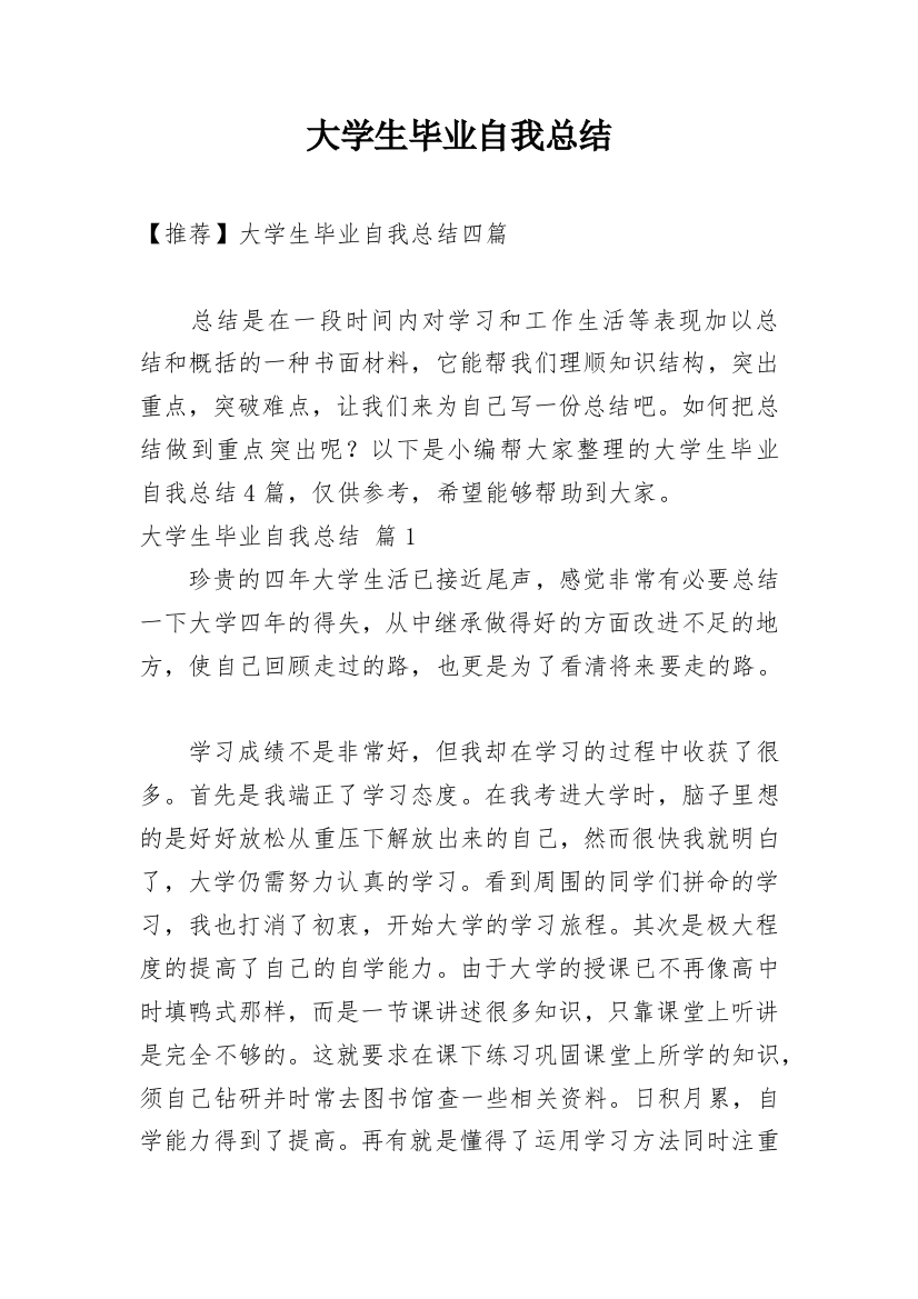 大学生毕业自我总结_17