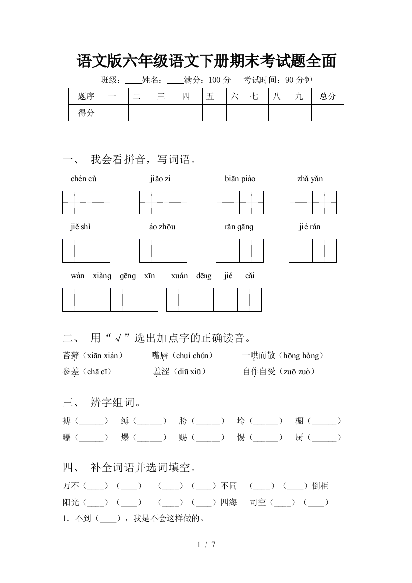 语文版六年级语文下册期末考试题全面