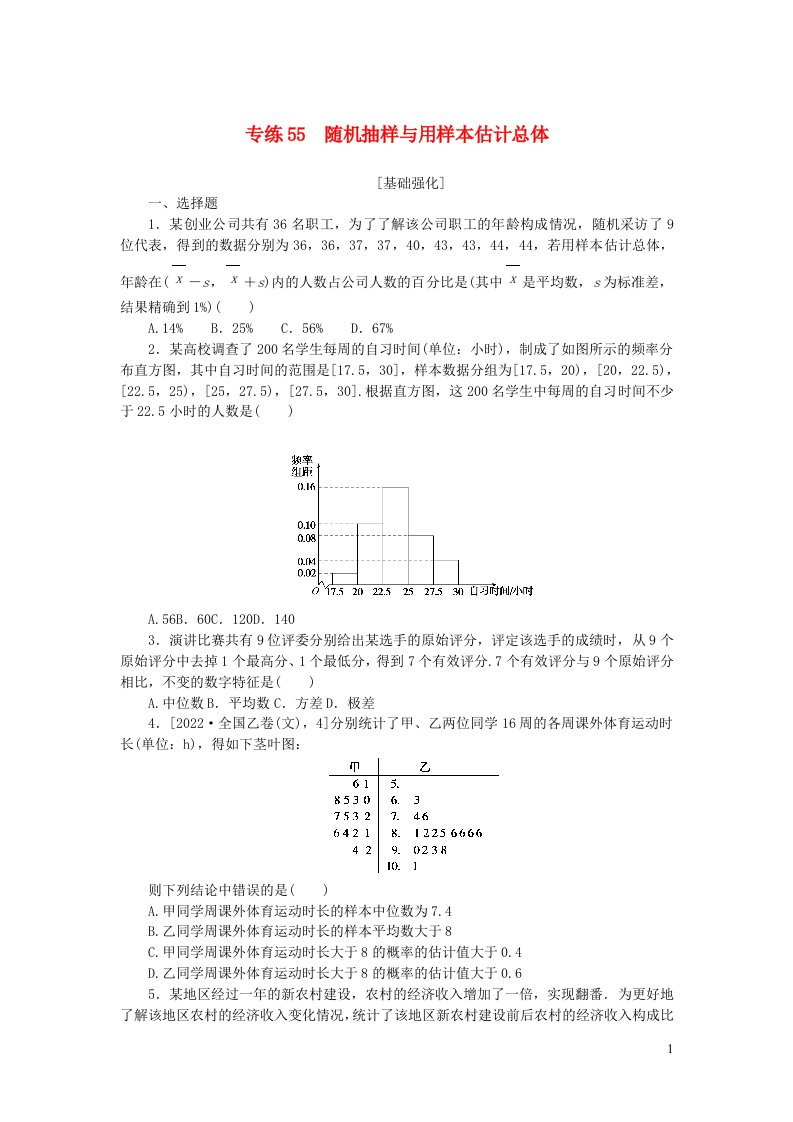 新教材2024版高考数学微专题小练习专练55含解析