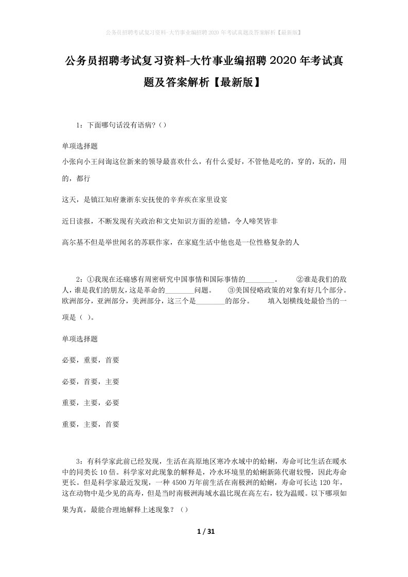 公务员招聘考试复习资料-大竹事业编招聘2020年考试真题及答案解析最新版