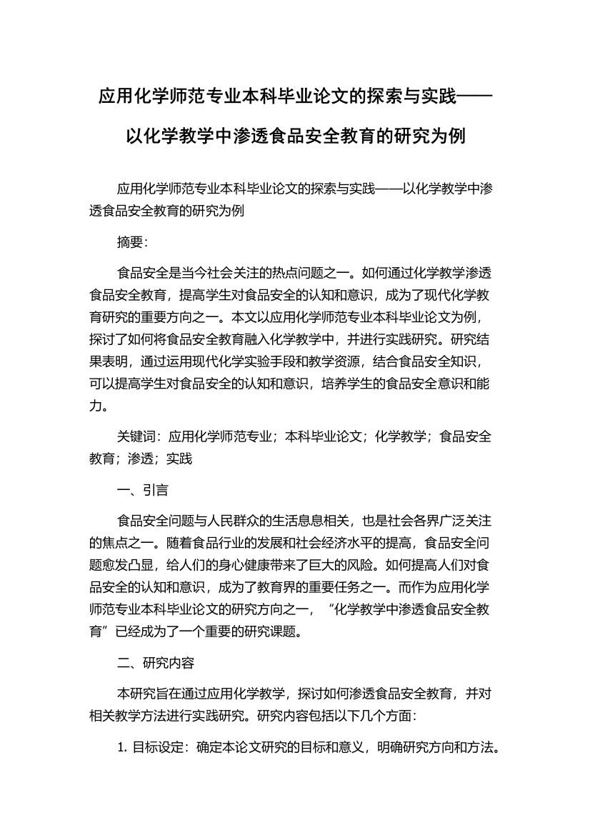 应用化学师范专业本科毕业论文的探索与实践——以化学教学中渗透食品安全教育的研究为例