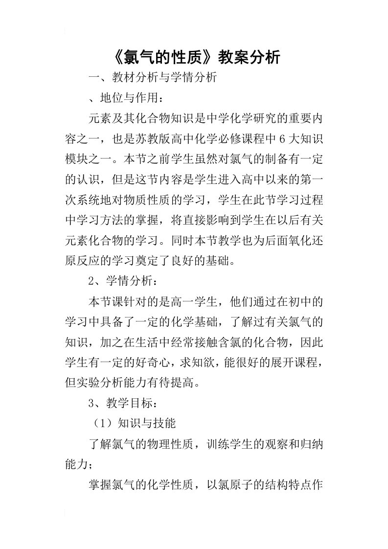 《氯气的性质》教案分析