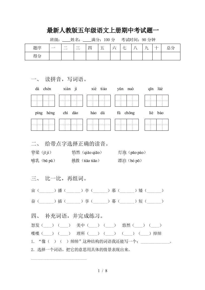 最新人教版五年级语文上册期中考试题一