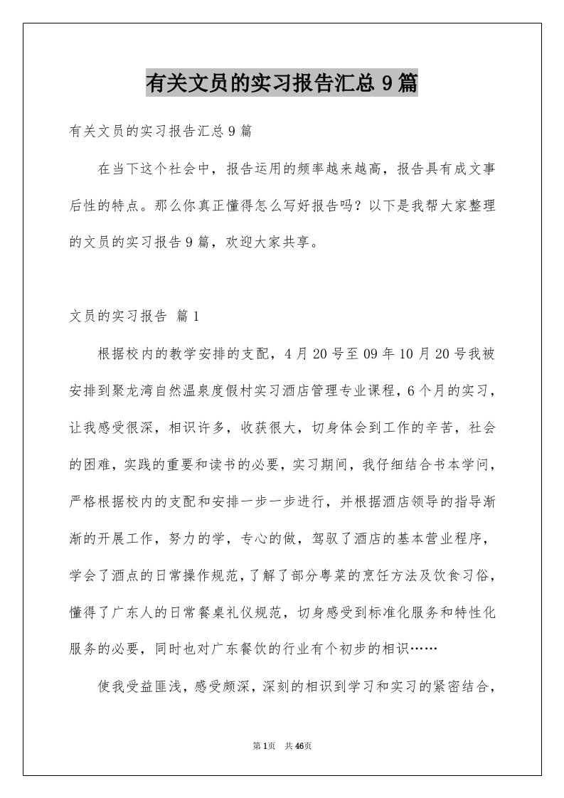 有关文员的实习报告汇总9篇