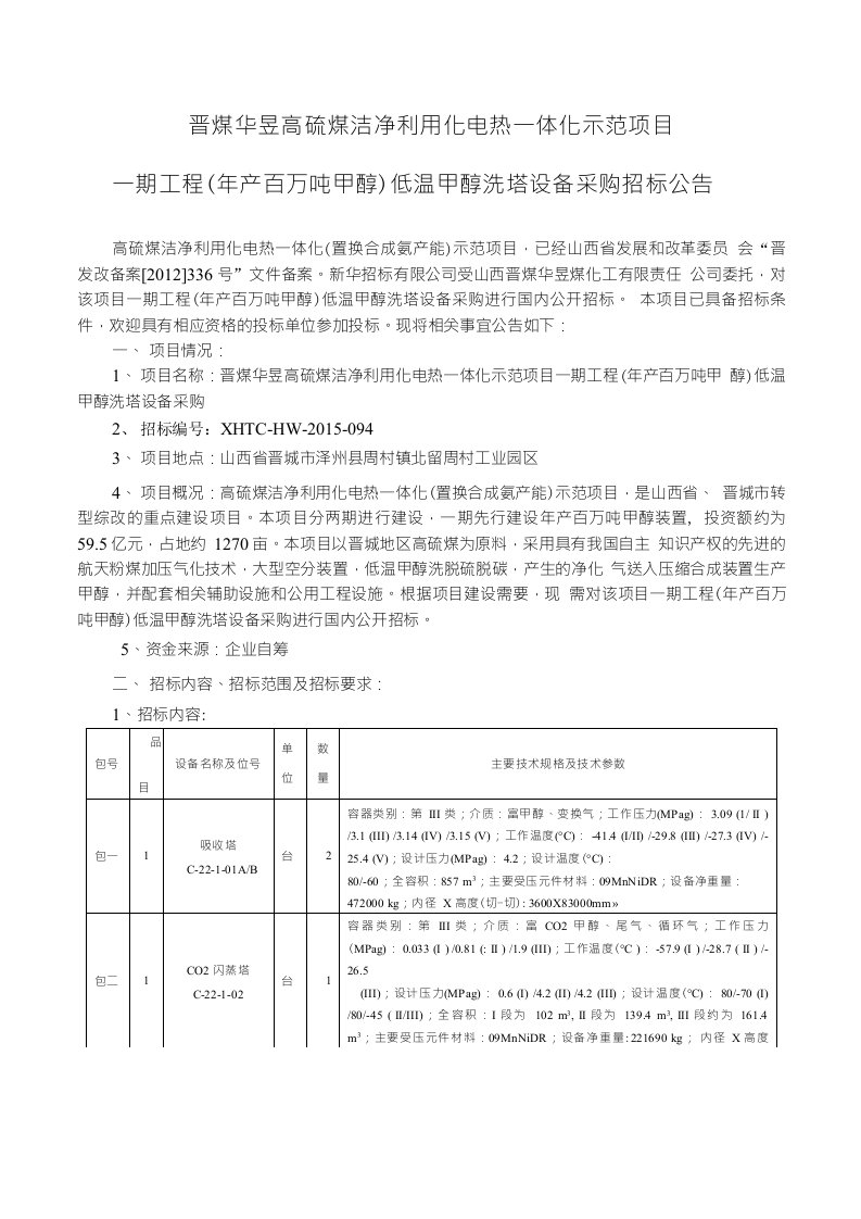 晋煤华昱高硫煤洁净利用化电热一体化示范项目