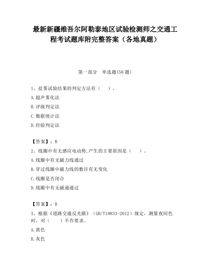 最新新疆维吾尔阿勒泰地区试验检测师之交通工程考试题库附完整答案（各地真题）