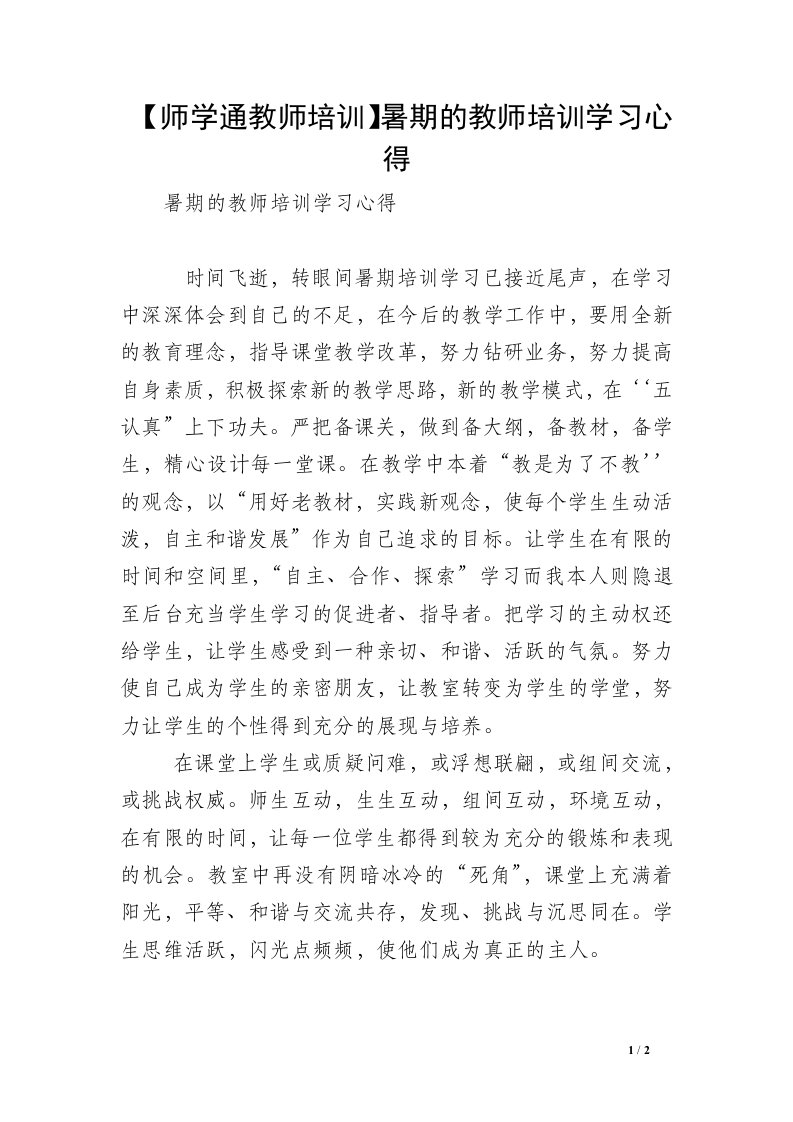 【师学通教师培训】暑期的教师培训学习心得