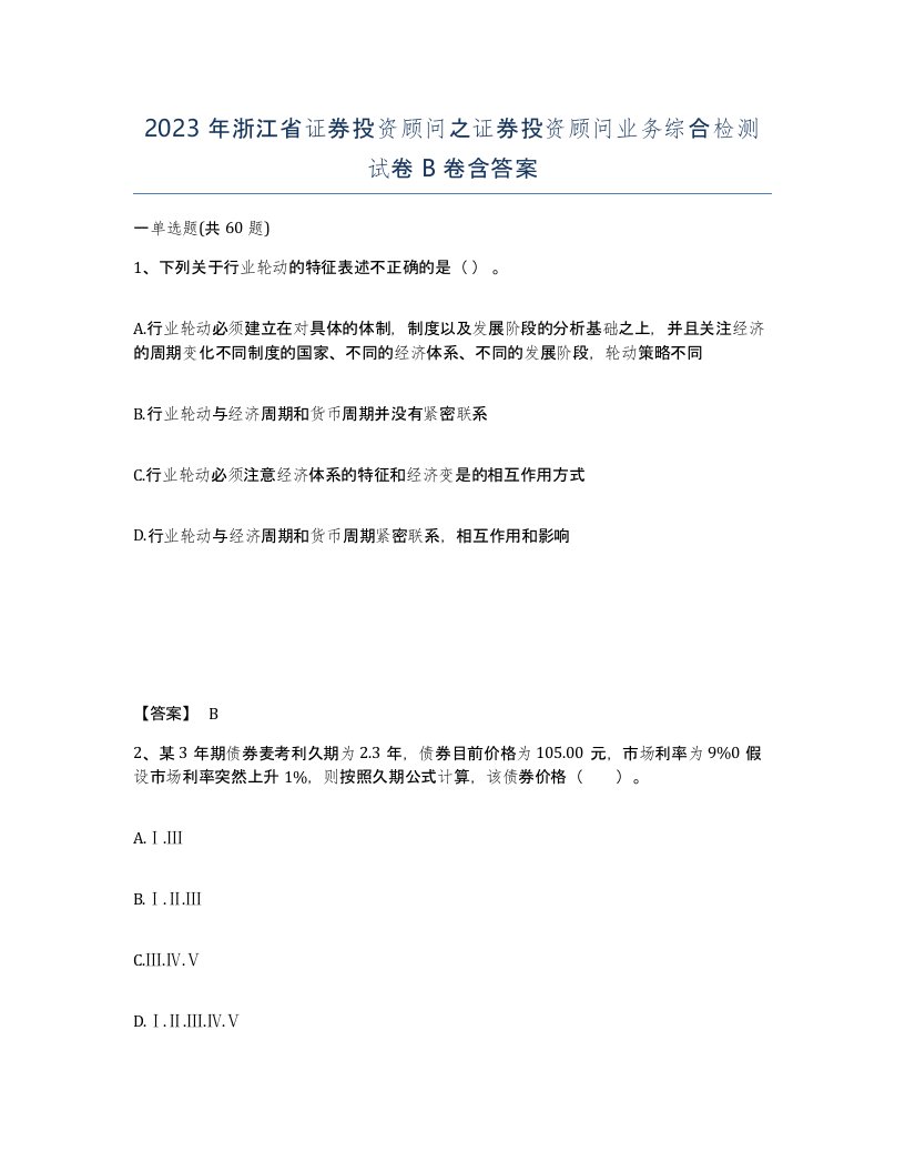 2023年浙江省证券投资顾问之证券投资顾问业务综合检测试卷B卷含答案