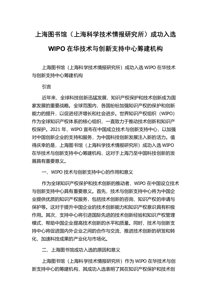 上海图书馆（上海科学技术情报研究所）成功入选WIPO在华技术与创新支持中心筹建机构