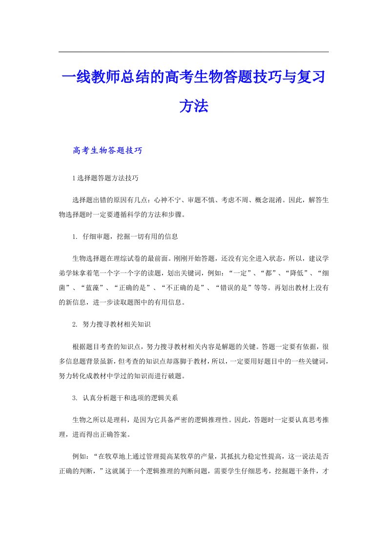 一线教师总结的高考生物答题技巧与复习方法